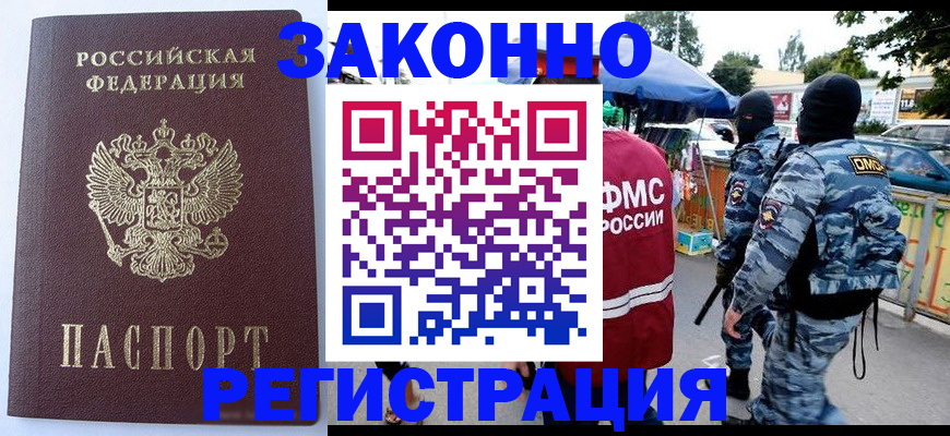 временная регистрация законно в Удомле